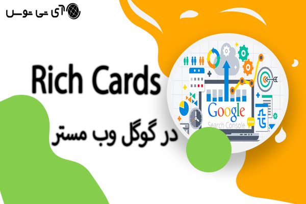 Rich Cards  در گوگل وب مستر